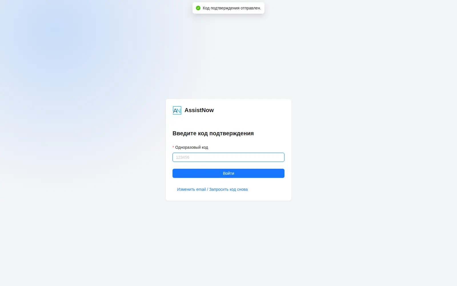 Рисунок 1 — Ввод одноразового кода при входе в AssistNow