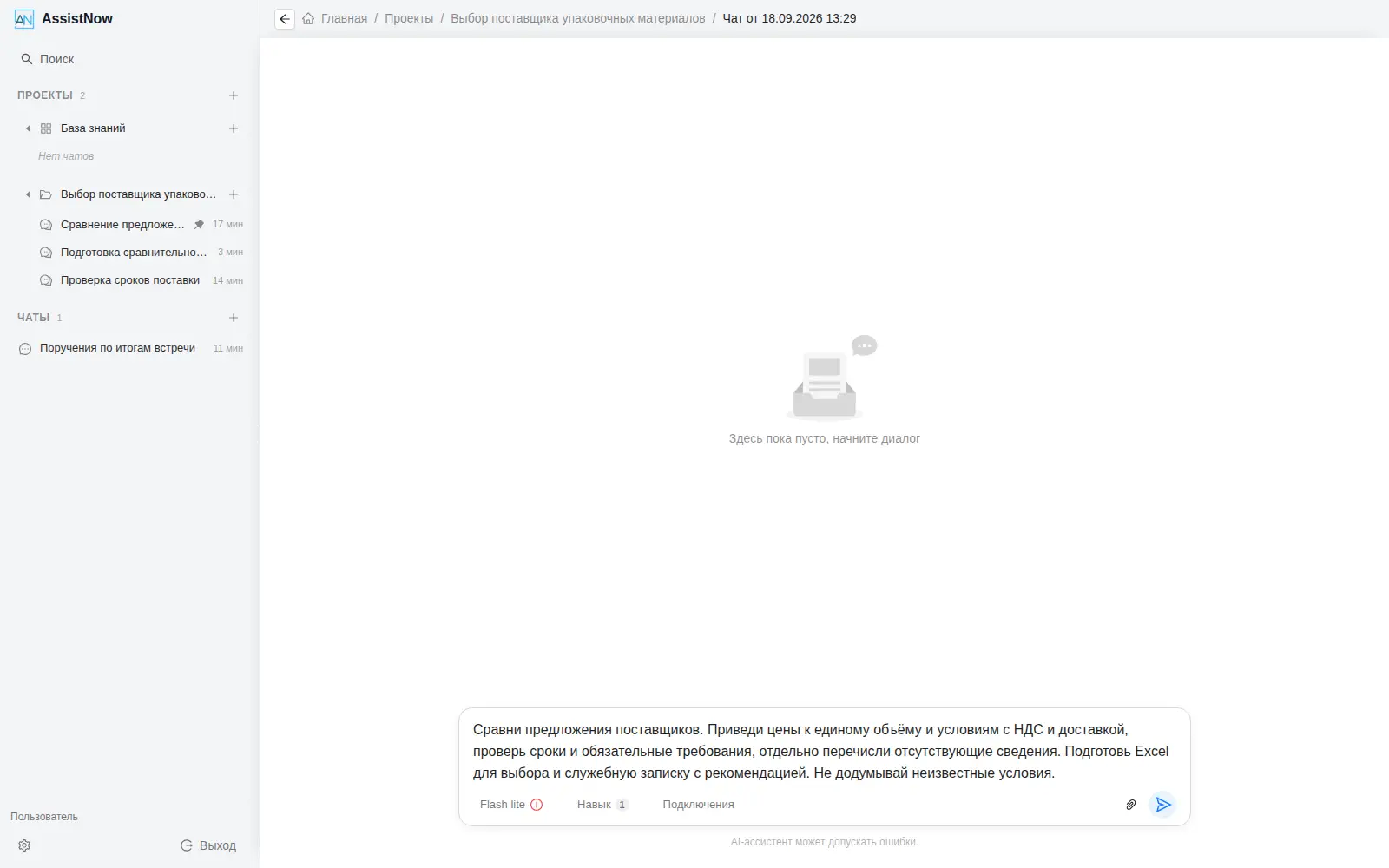 Рисунок 3 — Постановка агентной задачи с выбранным пользовательским навыком