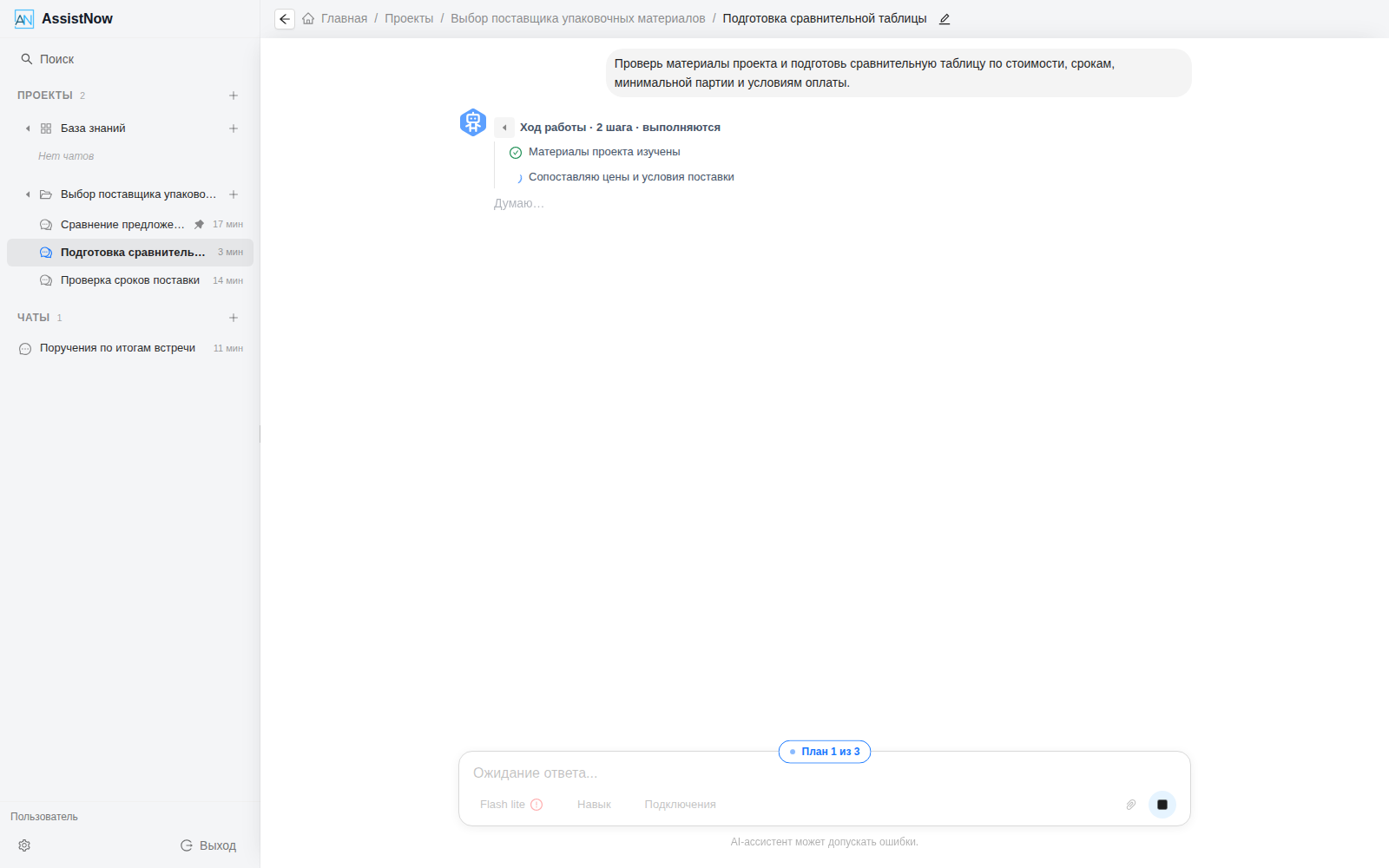 План и текущий шаг выполнения задачи агентом AssistNow