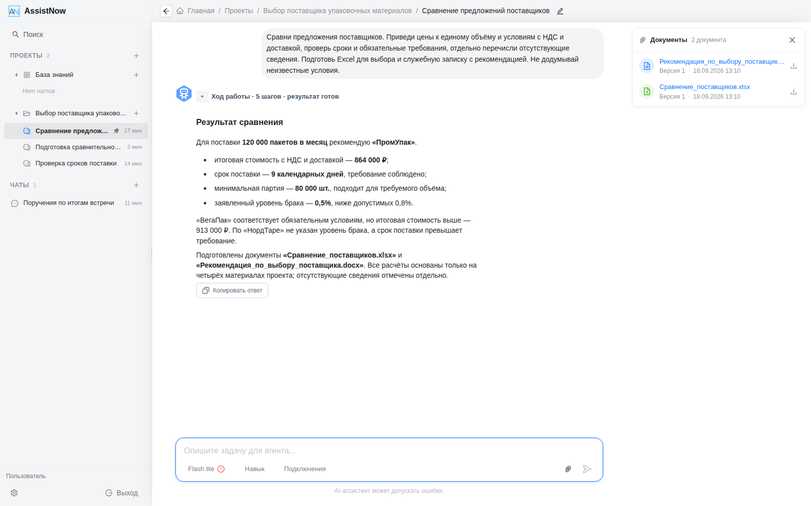 Результат сравнения предложений и подготовленные Word и Excel в AssistNow
